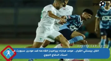 الكل بيستنى القرار.. موعد مباراة بيراميدز القادمة ضد مودرن سبورت في استاد الدفاع الجوي